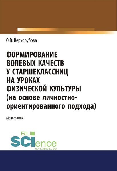 Обложка книги  «Формирование волевых качеств у старшеклассниц на уроках физической культуры (на основе личностно-ориентированного подхода)»
