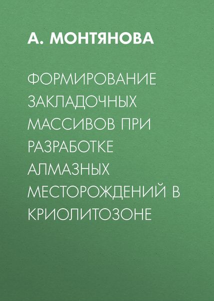 Обложка книги  «Формирование закладочных массивов при разработке алмазных месторождений в Криолитозоне»