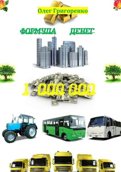 Обложка книги  «Формула денег. 1 000 000»
