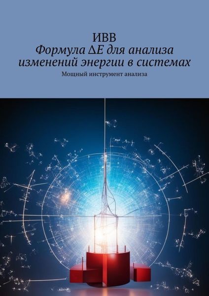 Обложка книги  «Формула ΔE для анализа изменений энергии в системах. Мощный инструмент анализа»
