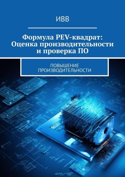 Обложка книги  «Формула PEV-квадрат: Оценка производительности и проверка ПО. Повышение производительности»