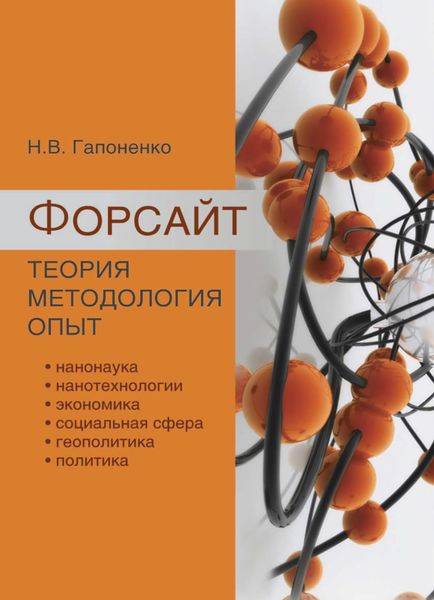 Обложка книги  «Форсайт. Теория. Методология. Опыт»
