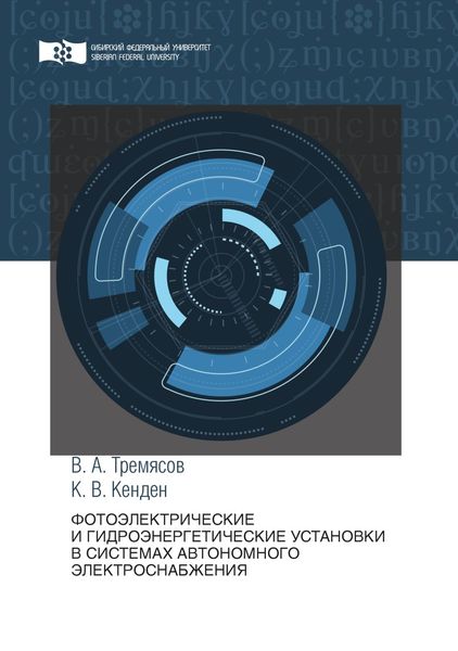 Обложка книги  «Фотоэлектрические и гидроэнергетические установки в системах автономного электроснабжения»