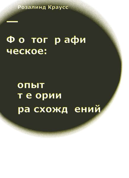 Обложка книги «Фотографическое: опыт теории расхождений»
