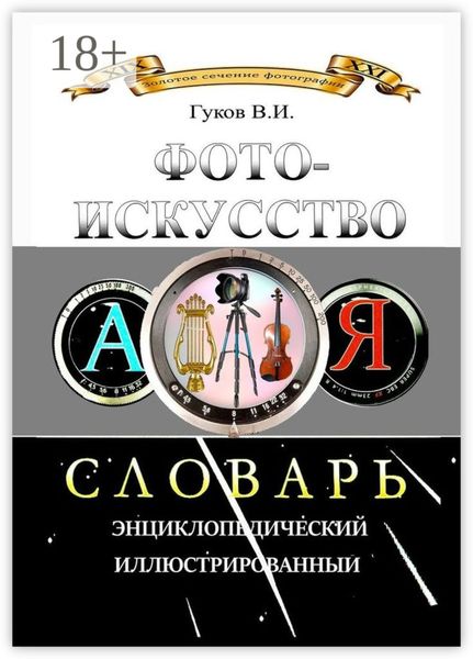 Обложка книги  «Фотоискусство. Словарь энциклопедический, иллюстрированный»