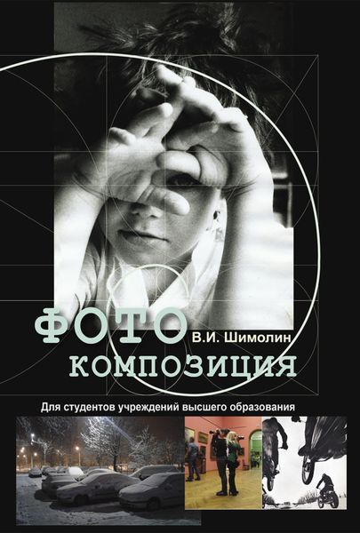 Обложка книги «Фотокомпозиция»