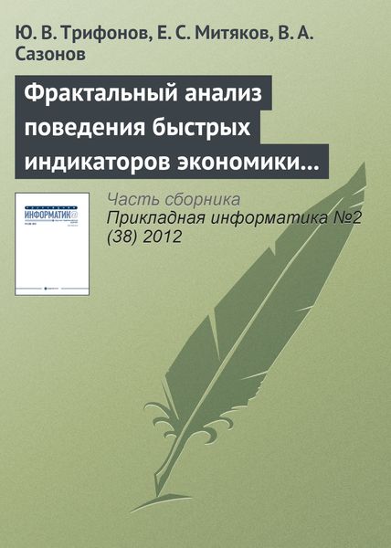 Обложка книги  «Фрактальный анализ поведения быстрых индикаторов экономики России»