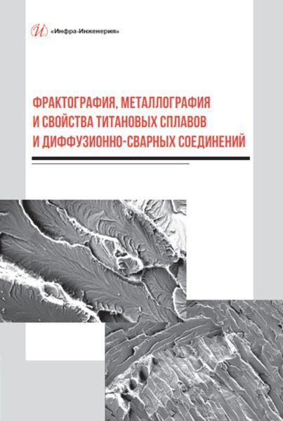 Обложка книги  «Фрактография, металлография и свойства титановых сплавов и диффузионно-сварных соединений»