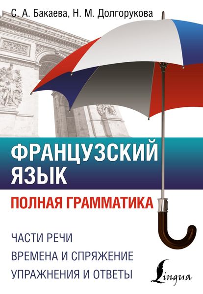 Обложка книги  «Французский язык. Полная грамматика»