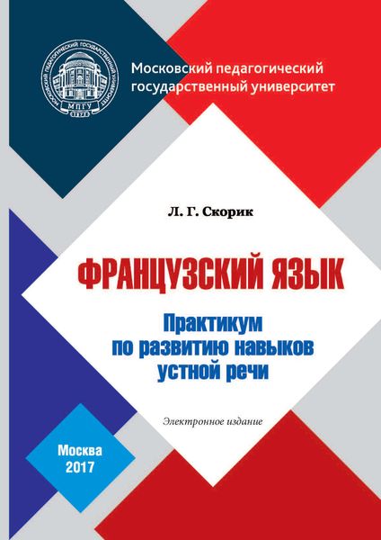 Обложка книги  «Французский язык. Практикум по развитию навыков устной речи»