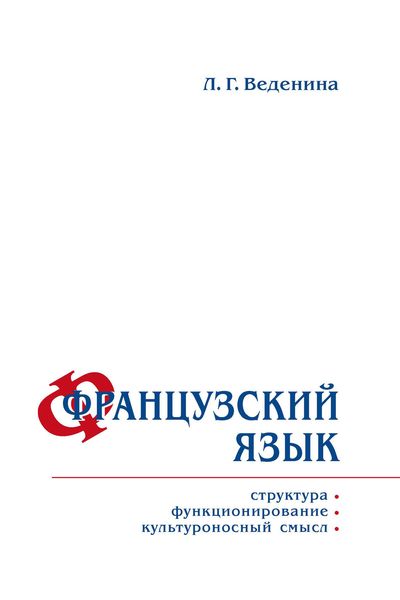 Обложка книги  «Французский язык: структура, функционирование, культуроносный смысл»