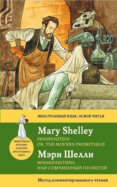 Обложка книги  «Франкенштейн, или Современный Прометей / Frankenstein or, the Modern Prometheus. Метод комментированного чтения»