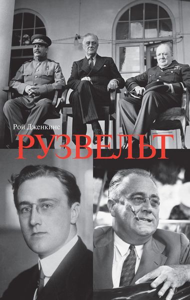 Обложка книги  «Франклин Делано Рузвельт»