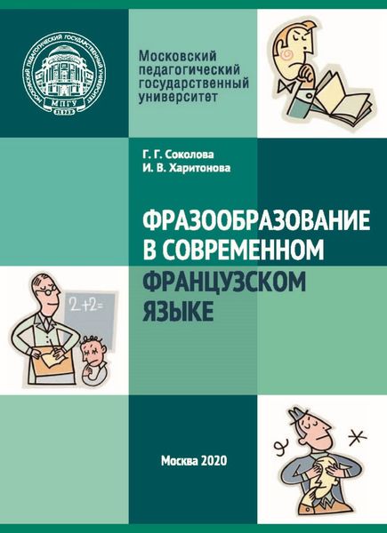 Обложка книги «Фразообразование в современном французском языке»