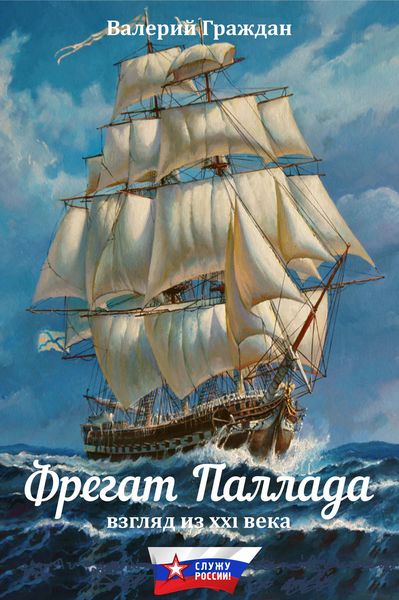 Обложка книги  «Фрегат «Паллада». Взгляд из XXI века»