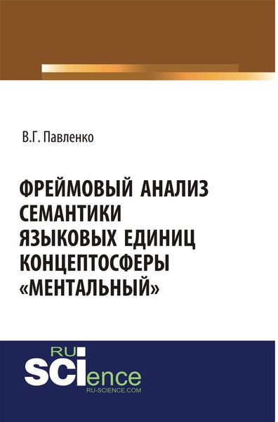 Обложка книги  «Фреймовый анализ семантики языковых единиц концептосферы «ментальный»»