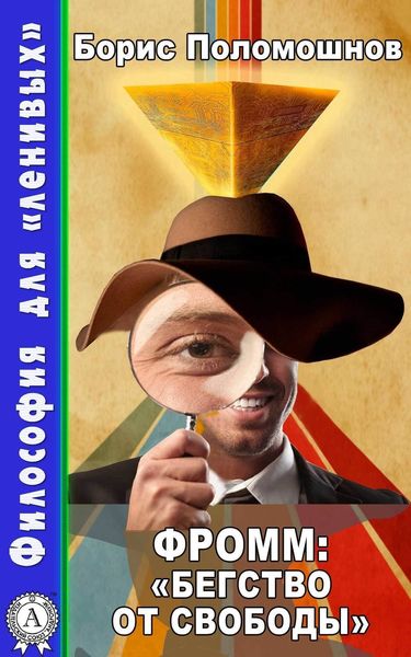 Обложка книги  «Фромм: «Бегство от свободы»»
