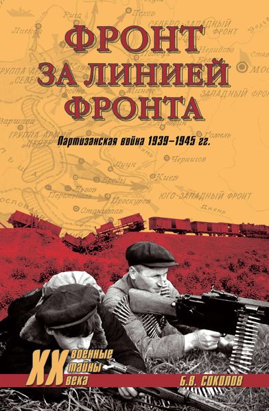Обложка книги  «Фронт за линией фронта. Партизанская война 1939–1945 гг.»