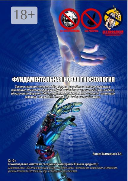 Обложка книги  «Фундаментальная новая гносеология. Законы сознания человека. Общий принцип работы сознания человека и животных. Логическая формула фундаментальных ценностей. Суть любви и её логическая формула. Обще-логическое моделирование сознания – имитация сознания – начало ИИ. Истина. Крах «современной науки»»