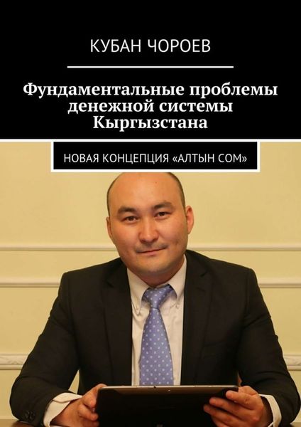 Обложка книги  «Фундаментальные проблемы денежной системы Кыргызстана. Новая концепция «Алтын сом»»