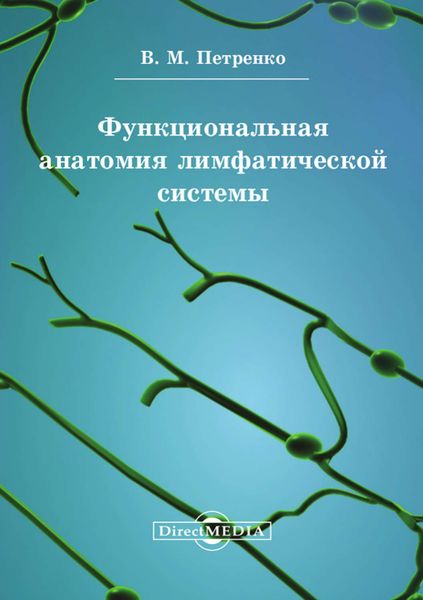 Обложка книги  «Функциональная анатомия лимфатической cистемы»
