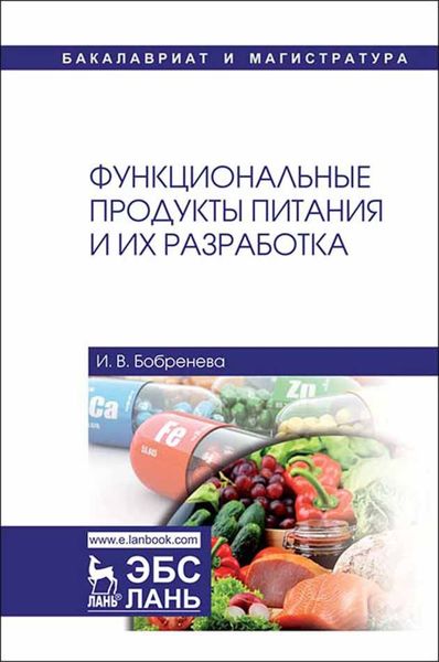 Обложка книги «Функциональные продукты питания и их разработка»