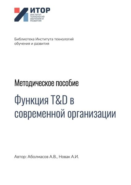 Обложка книги  «Функция T&D в современной организации. Методическое пособие»