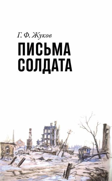 Обложка книги  «Г.Ф. Жуков. Письма солдата (1943-1945)»