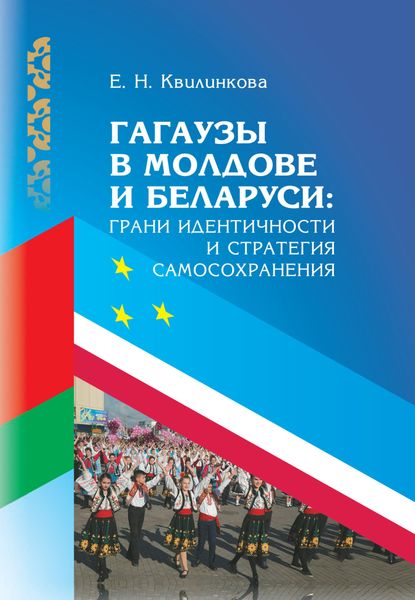 Обложка книги  «Гагаузы в Молдове и Беларуси: грани идентичности и стратегия самосохранения»