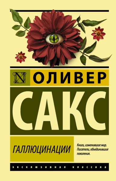 Обложка книги  «Галлюцинации»