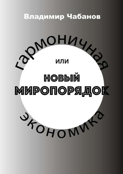 Обложка книги «Гармоничная экономика, или Новый миропорядок»