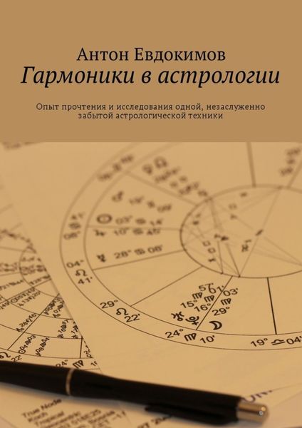 Обложка книги «Гармоники в астрологии»