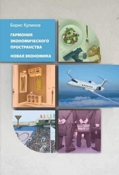 Обложка книги  «Гармония экономического пространства. Новая экономика»