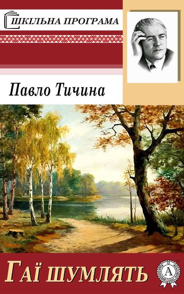 Обложка книги «Гаї шумлять»