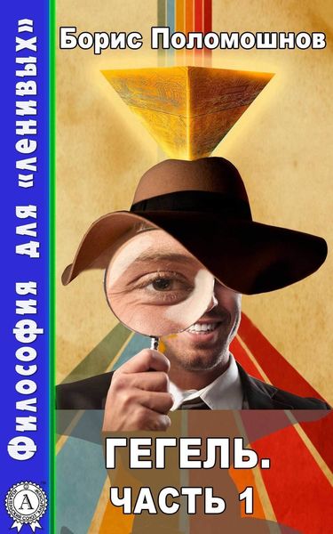 Обложка книги  «Гегель. Часть 1»