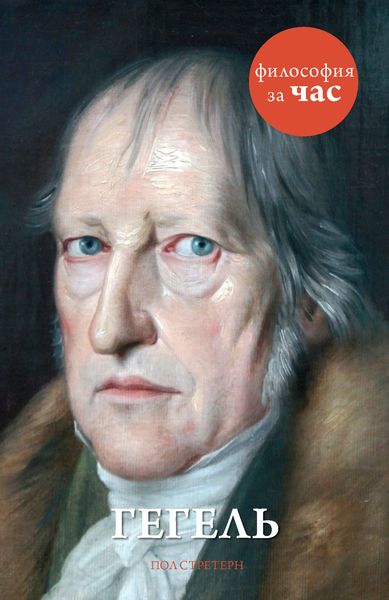 Обложка книги  «Гегель»