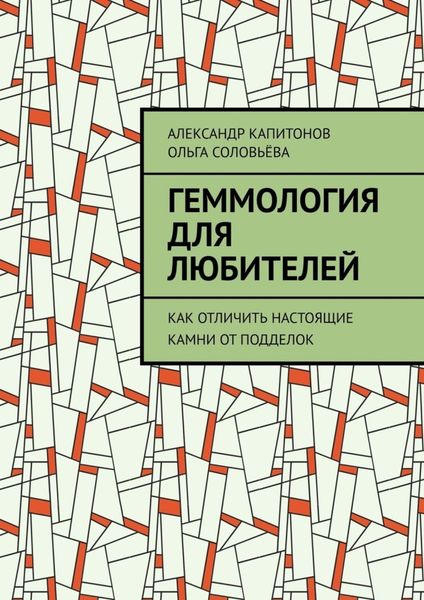 Обложка книги  «Геммология для любителей. Как отличить настоящие камни от подделок»