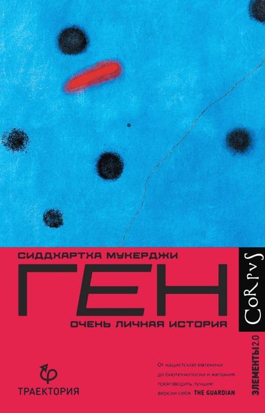 Обложка книги  «Ген. Очень личная история»