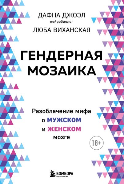 Обложка книги  «Гендерная мозаика. Разоблачение мифа о мужском и женском мозге»