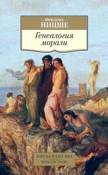 Обложка книги «Генеалогия морали»