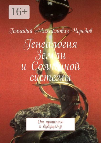 Обложка книги  «Генеалогия Земли и Солнечной системы. От прошлого к будущему»