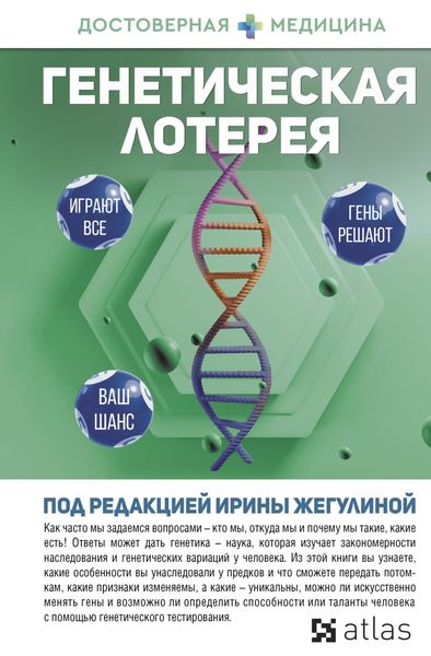 Обложка книги  «Генетическая лотерея»