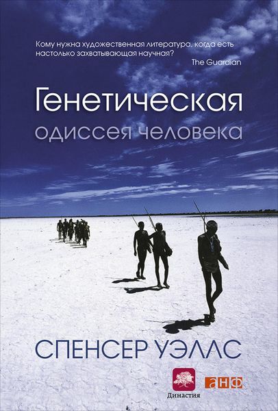 Обложка книги «Генетическая одиссея человека»