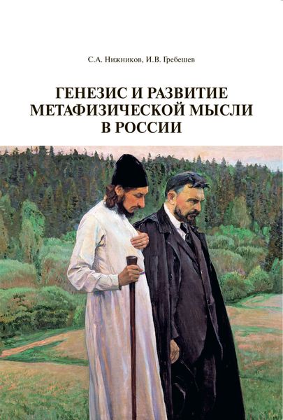 Обложка книги  «Генезис и развитие метафизической мысли в России»
