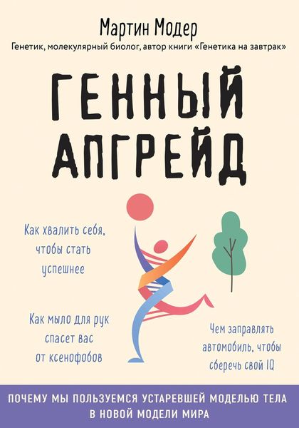 Обложка книги  «Генный апгрейд. Почему мы пользуемся устаревшей моделью тела в новой модели мира и как это исправить»