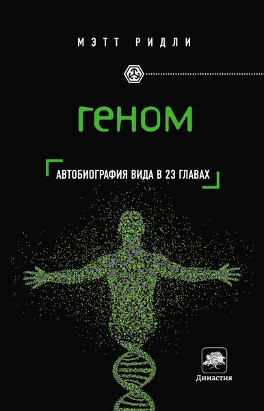 Обложка книги  «Геном. Автобиография вида в 23 главах»