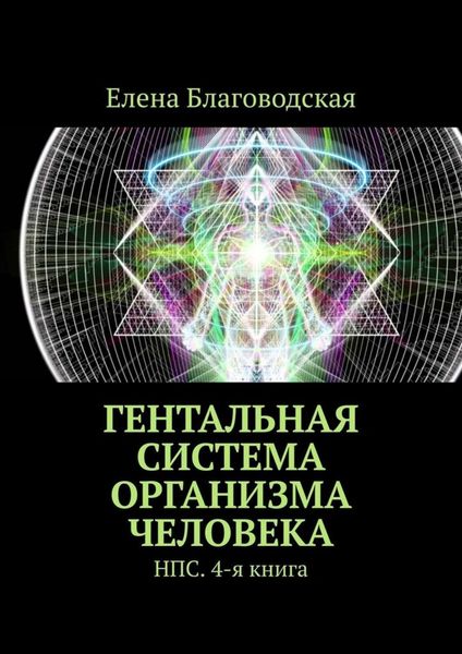 Обложка книги  «Гентальная система организма человека. НПС. 4-я книга»