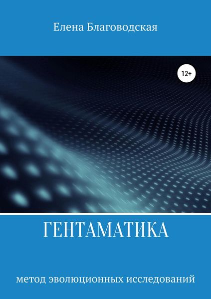Обложка книги  «Гентаматика»