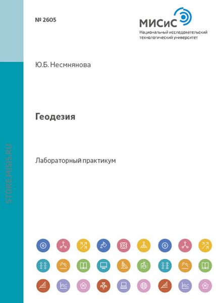 Обложка книги  «Геодезия»