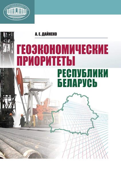 Обложка книги «Геоэкономические приоритеты Республики Беларусь»